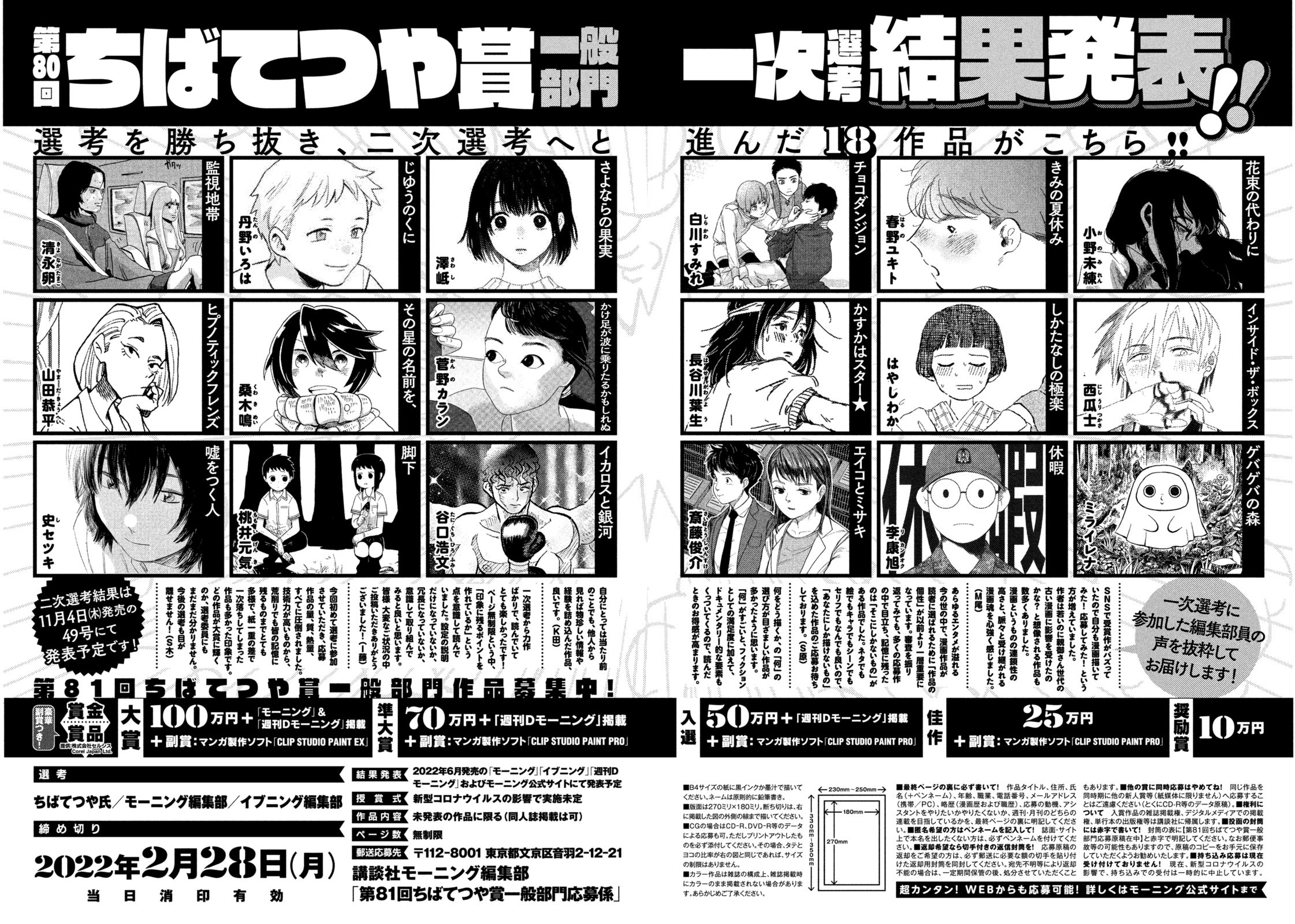 モーニングの新人賞】 第80回ちばてつや賞一般部門の一次選考通過作品