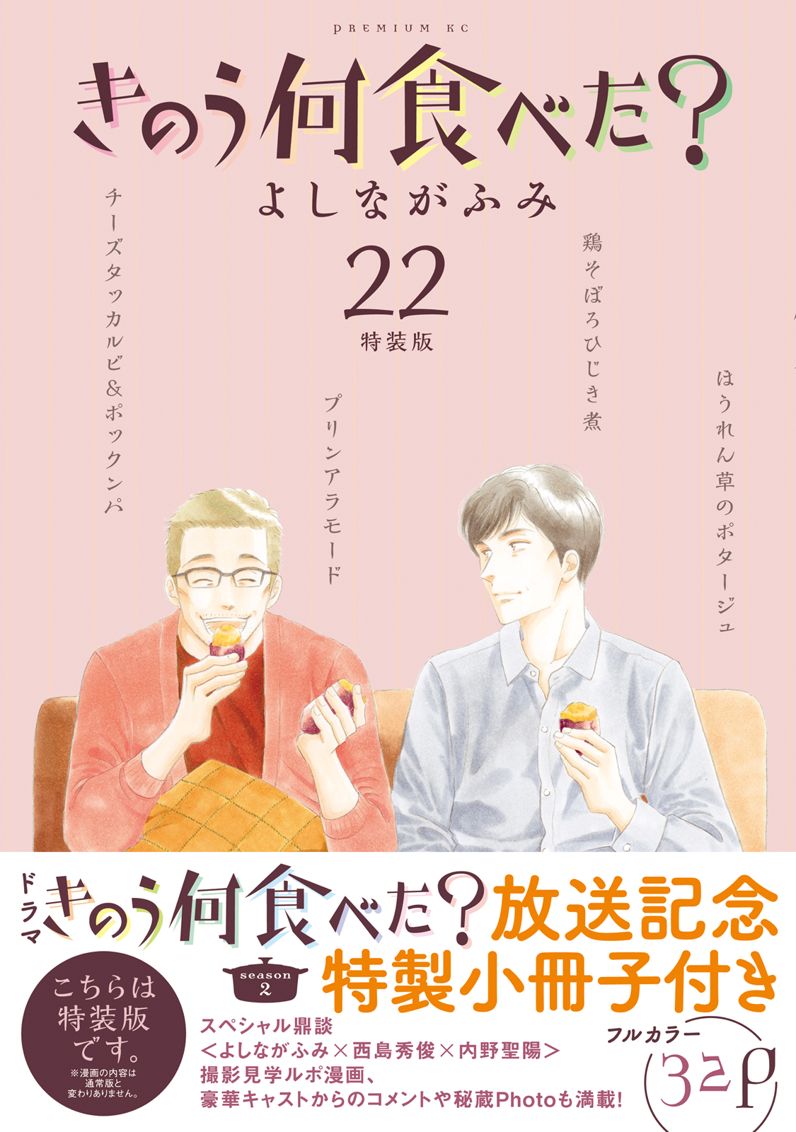 ドラマseason2絶賛放送中】 『きのう何食べた？』待望の最新22巻本日