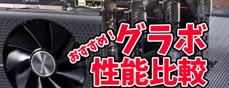 おすすめグラボ比較！2019年はコレだ！～今すぐゲーミングPCを組みたい