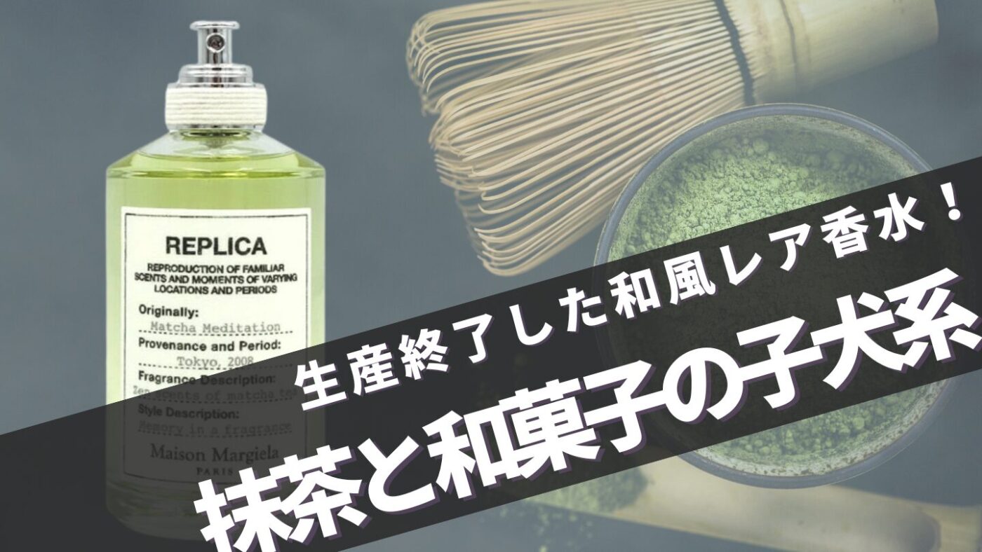 廃盤になったマルジェラ【マッチャメディテーション】と似てる香りは