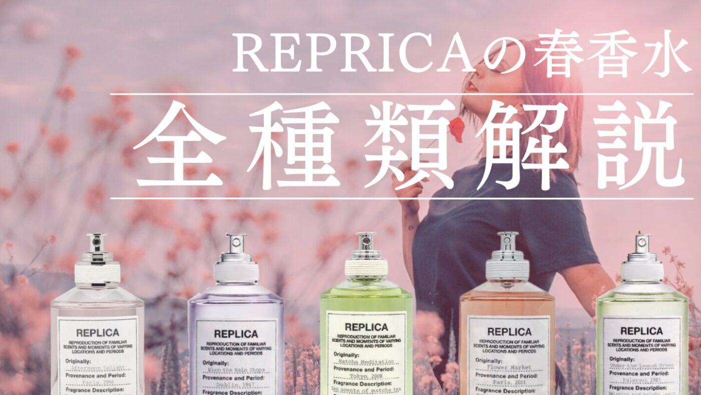 2026最新】メゾンマルジェラの春香水を全種類解説！ それぞれの似てる