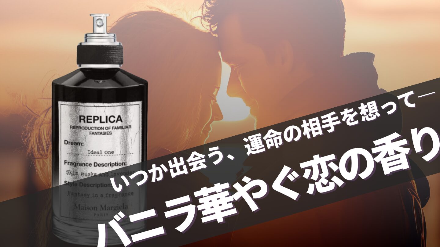 マルジェラ新作【アイディアルワン】の特徴や口コミ、似てる香りを徹底