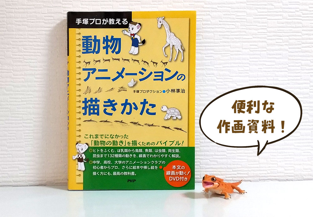 動物アニメーションの描き方本 おすすめ5冊を紹介