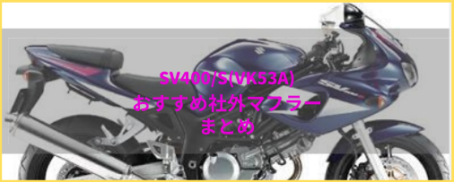 SV400/S(VK53A)おすすめの社外マフラー＆排気音まとめ | Moto-Fan-R