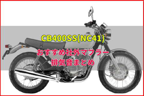 CB400SS(NC41)おすすめ社外マフラー&排気音まとめ13選 | Moto-Fan-R