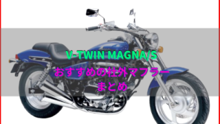 V-TWIN-MAGNA-muffler-320x180.png