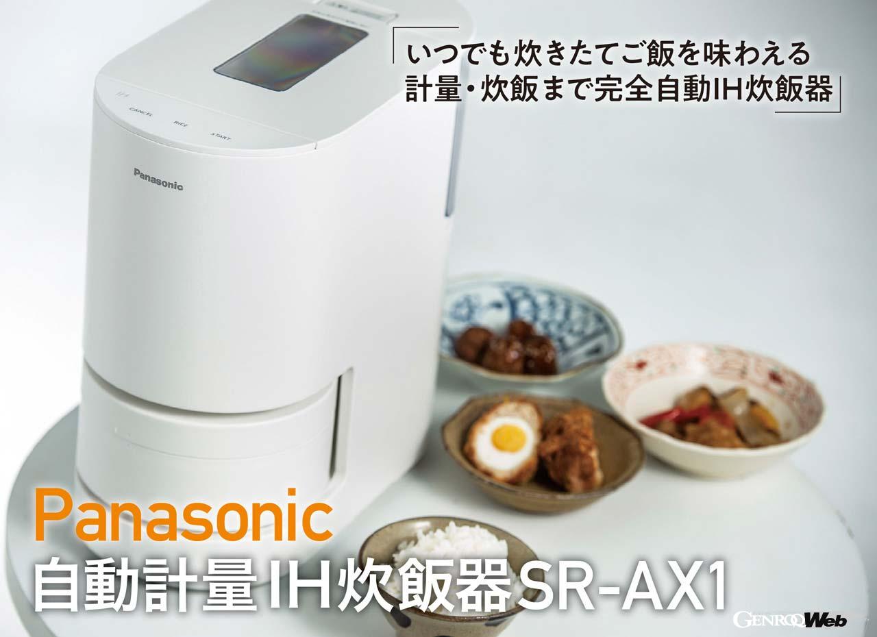 小さいからこそ美味しく炊ける「Panasonic 自動計量IH炊飯器SR-AX1
