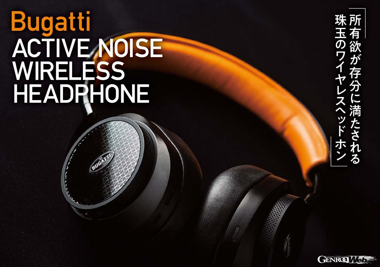 コラボが生み出した究極のワイヤレスヘッドフォン「Bugatti ACTIVE