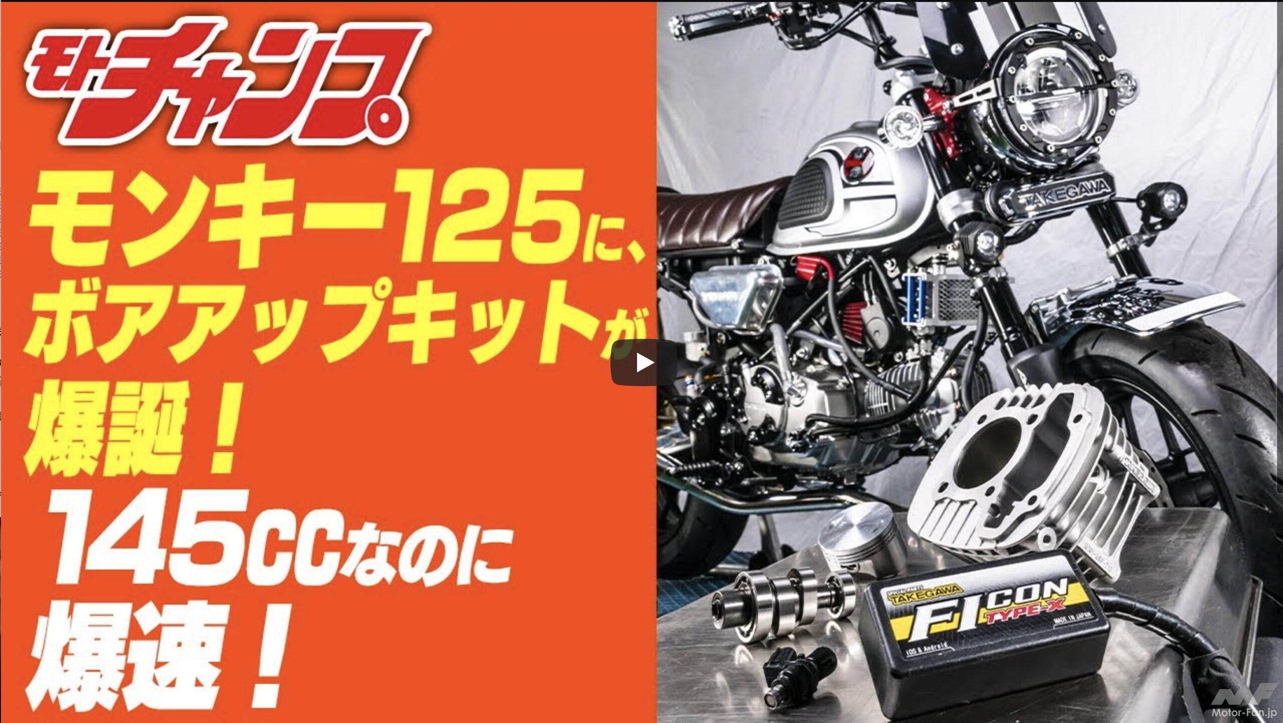 モンキー125を145ccにするボアアップキット、乗ってみた！ スペシャル