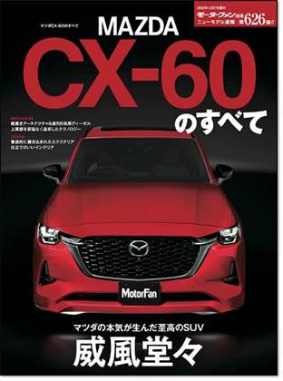 マツダCX-60のすべて」モーターファン別冊ニューモデル速報第626弾