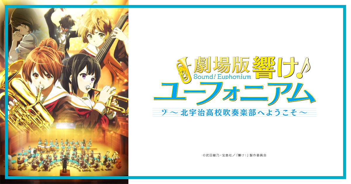 BD-DVD | 『劇場版 響け！ユーフォニアム～北宇治高校吹奏楽部へ