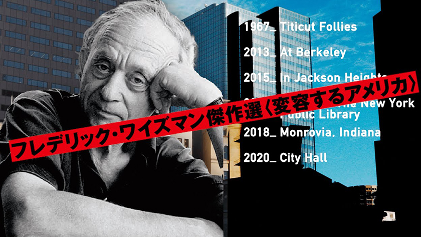 特集上映『フレデリック・ワイズマン傑作選＜変容するアメリカ＞』