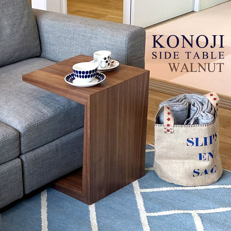 mmisオリジナル コの字型 サイドテーブル ウォールナット (316-S-ww
