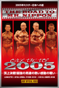 2005年ミスター日本への道 – MMJ ONLINE ボディビル・フィットネス動画配信
