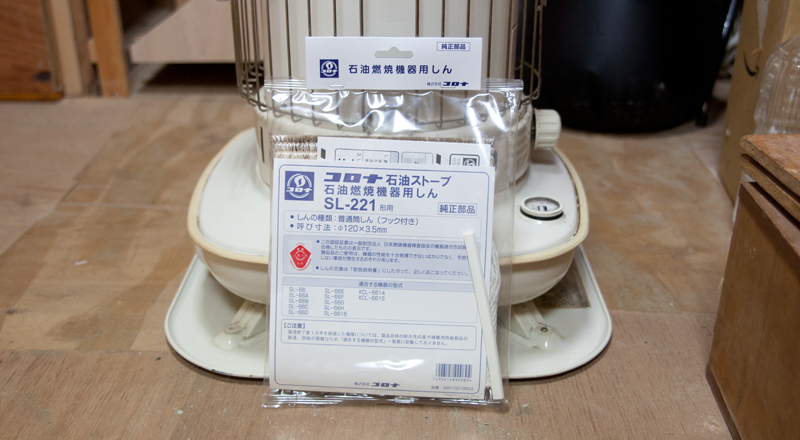 石油ストーブ コロナSL-221を入手！ 分解清掃と芯交換をやりました