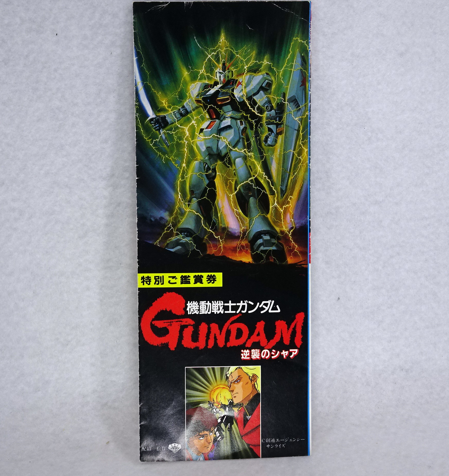 機動戦士ガンダム 逆襲のシャア 劇場版前売り券… | ガンダム中心で