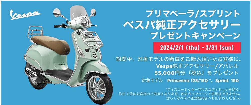 ピアッジオグループジャパンがベスパ プリマベーラ／スプリント150