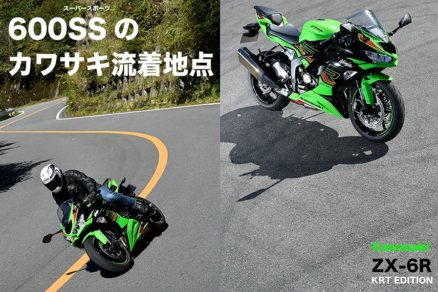 600SSのカワサキ流着地点 Kawasaki ZX-6R – WEB Mr.Bike