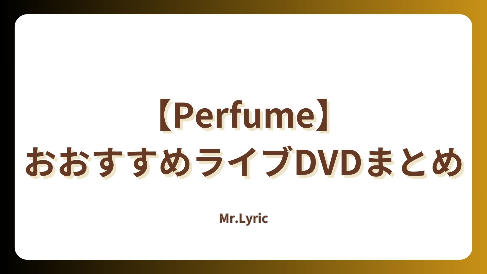 Perfume】おすすめライブDVD7選を紹介！ - Mr.Lyric