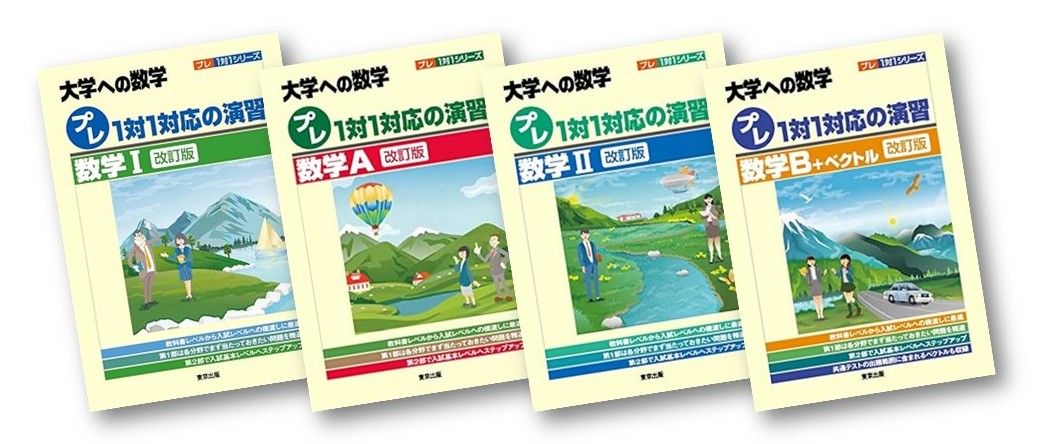 高校数学】大学への数学 プレ1対1対応の演習を徹底分析！レベルや問題