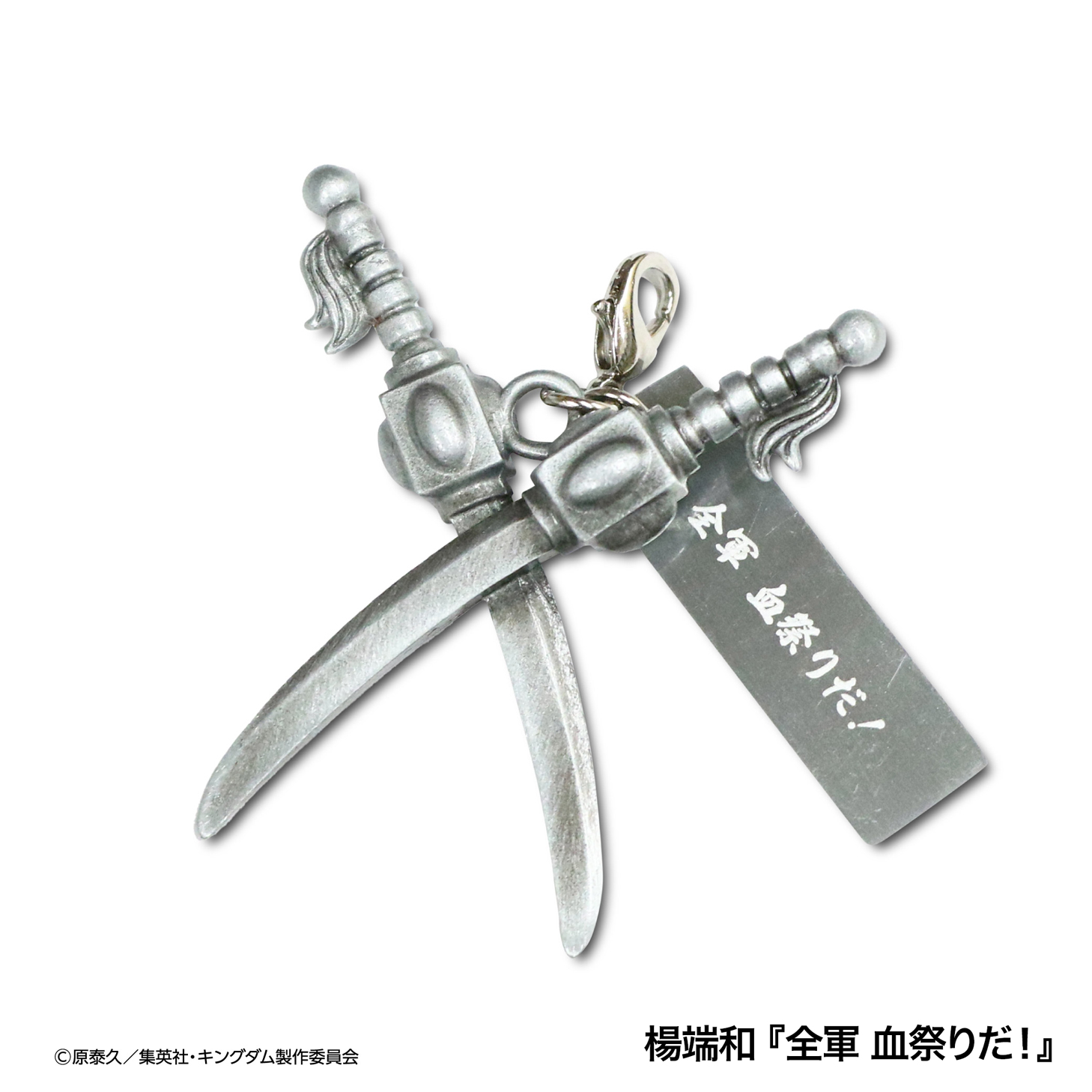 MrMax限定】キングダム 武器チャームコレクション 全8種セット