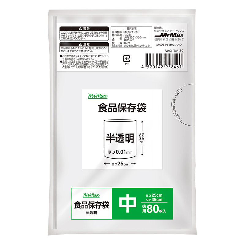 食品保存袋(中) 徳用80枚入 半透明 25×35cm ｜ ミスターマックス