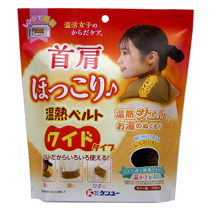 温活女子のからだケア 首肩ほっこり温熱ベルト ワイドタイプ ブラウン