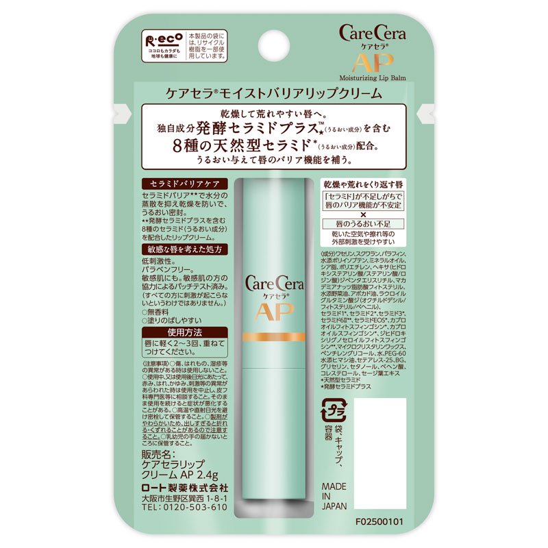 ケアセラ モイストバリアリップクリーム 2.4g ｜ ミスターマックス