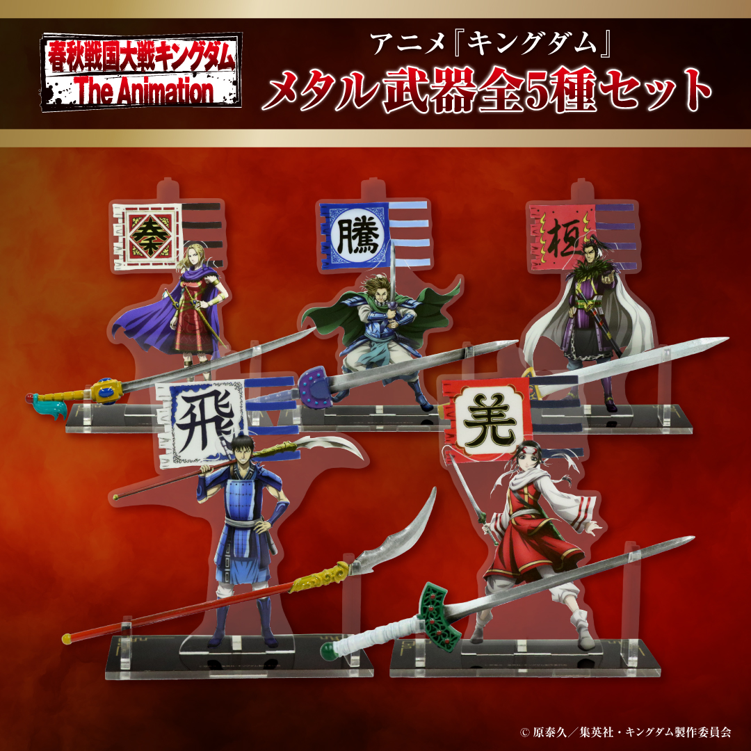 MrMax限定】キングダム メタル武器全5種＆武器チャームコレクション 全