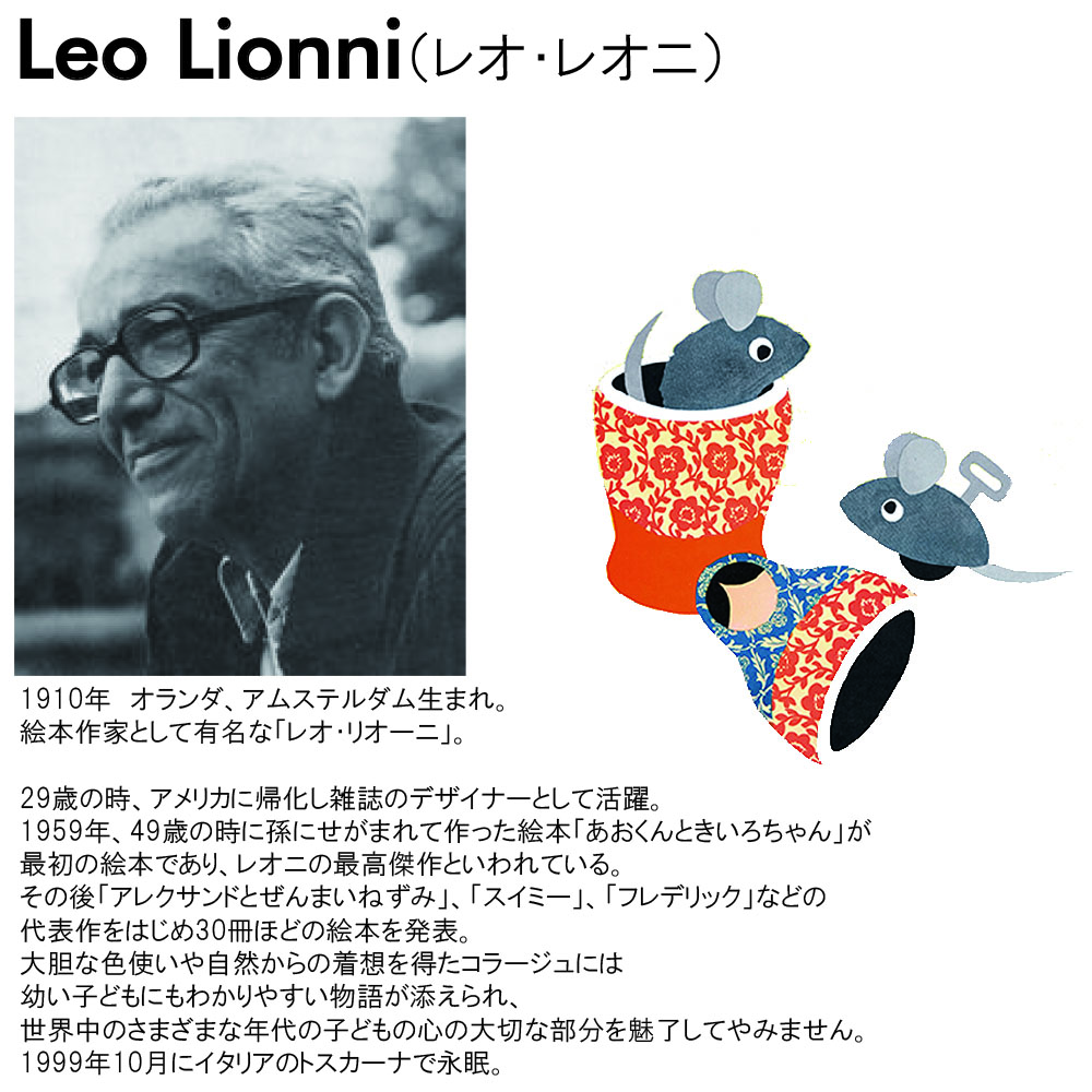 エリック・カール ＆ レオ・レオニ – 株式会社エムズワークス