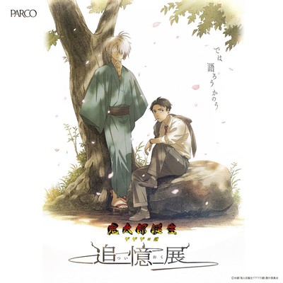 鬼太郎誕生 ゲゲゲの謎 ～追憶展～(大阪)(大阪府)の情報｜ウォーカープラス