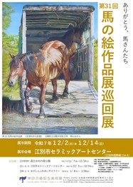 第31回 馬の絵作品展(北海道)の情報｜ウォーカープラス