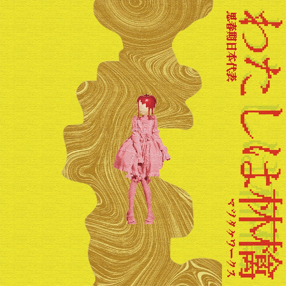 マツタケワークス Official Web Site - DISCOGRAPHY