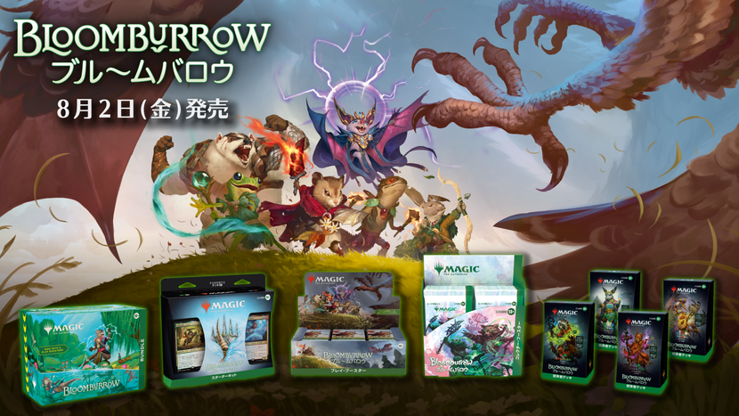 スタンダード対応セット『ブルームバロウ』本日発売！発売日連動