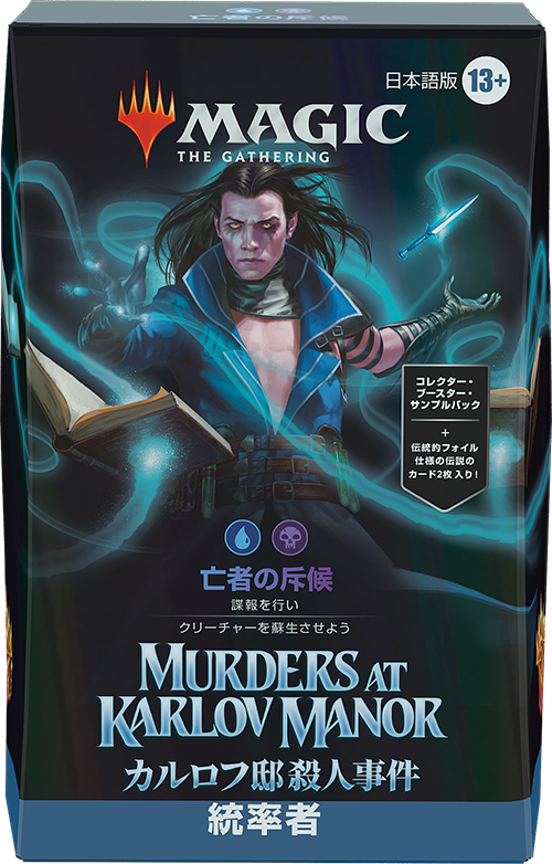 カルロフ邸殺人事件』をコレクションする｜読み物｜マジック：ザ