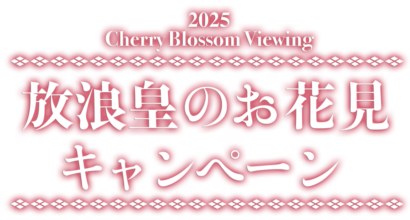 放浪皇のお花見｜マジック：ザ・ギャザリング 日本公式ウェブサイト