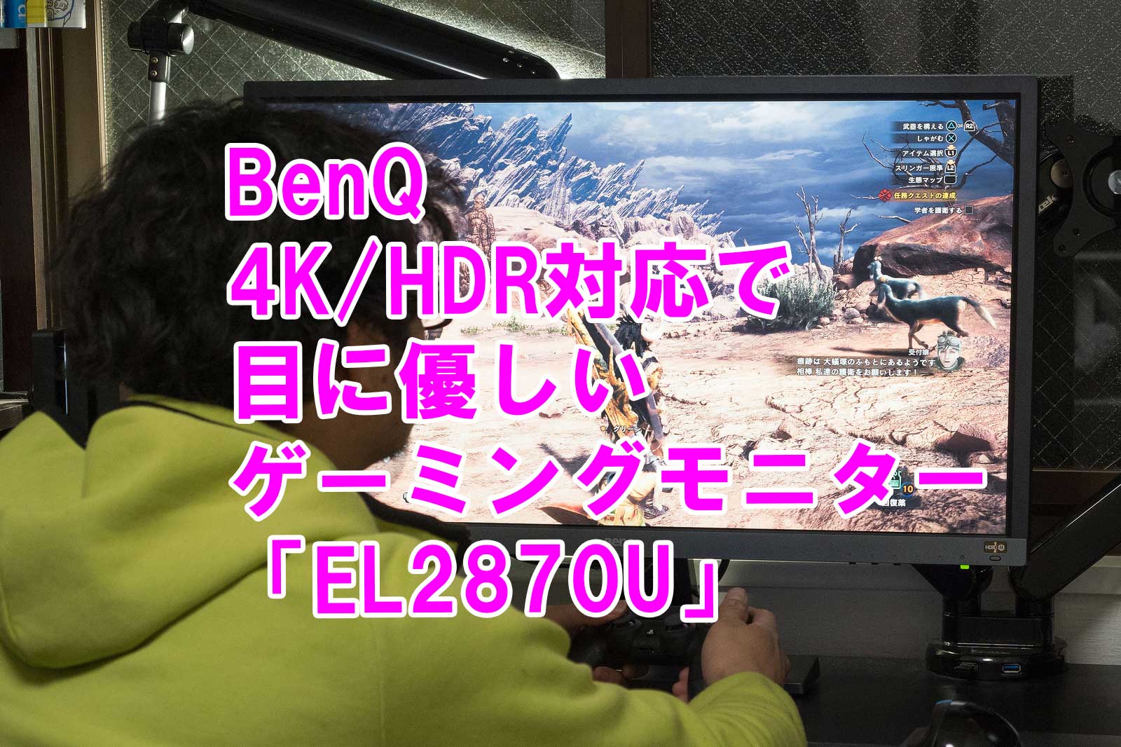 BenQの4Kゲーミングモニター「EL2870U」はHDR対応で目に優しい