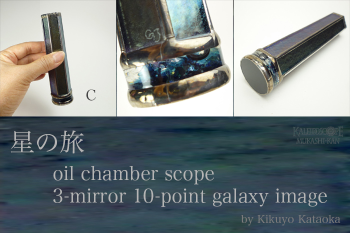 万華鏡：オイル]星の旅：かたおかきくよ[送料無料]