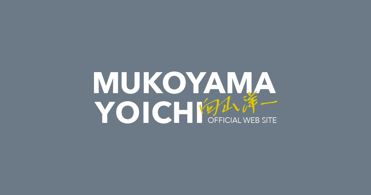 向山洋一公式ウェブサイト