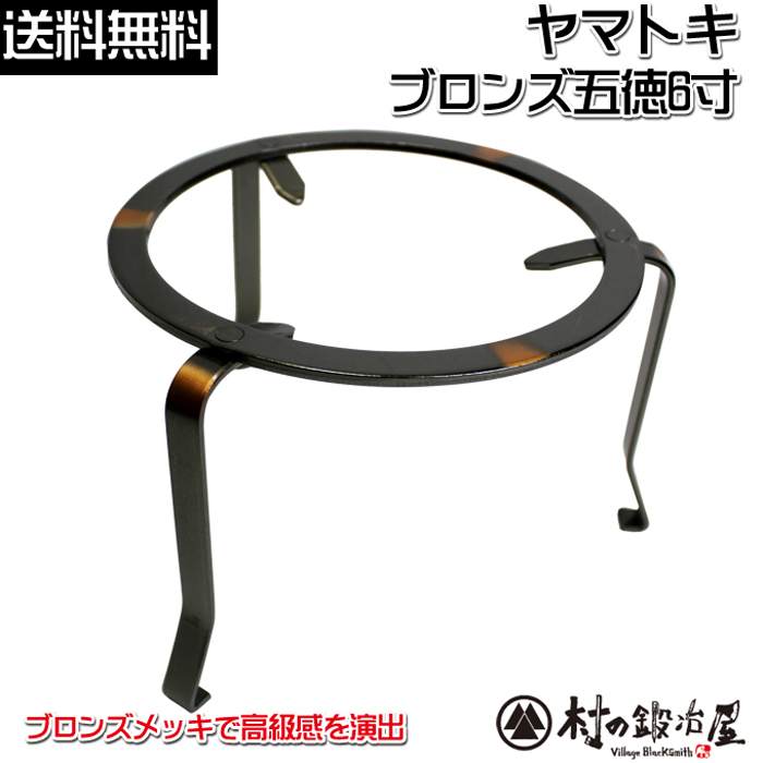 ヤマトキ製作所 ブロンズ五徳 6寸［8010120］火鉢をはじめアウトドア