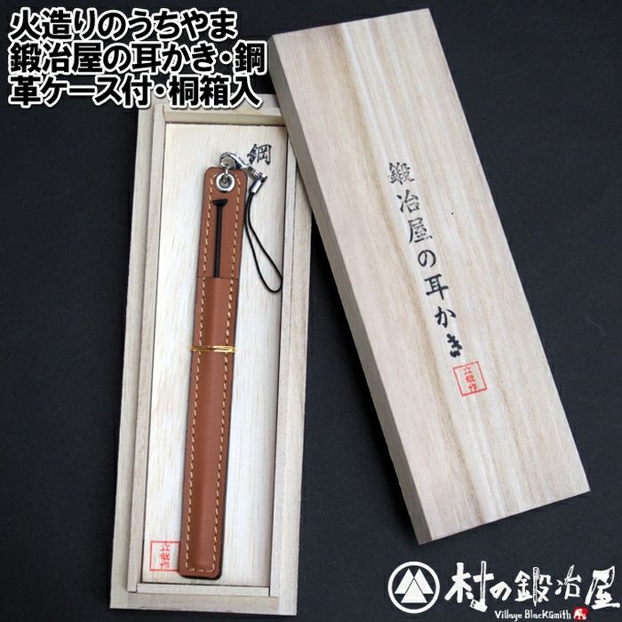 火造りのうちやま 鋼 耳かき 革ケース・桐箱入 和釘の鍛造製法を用いた