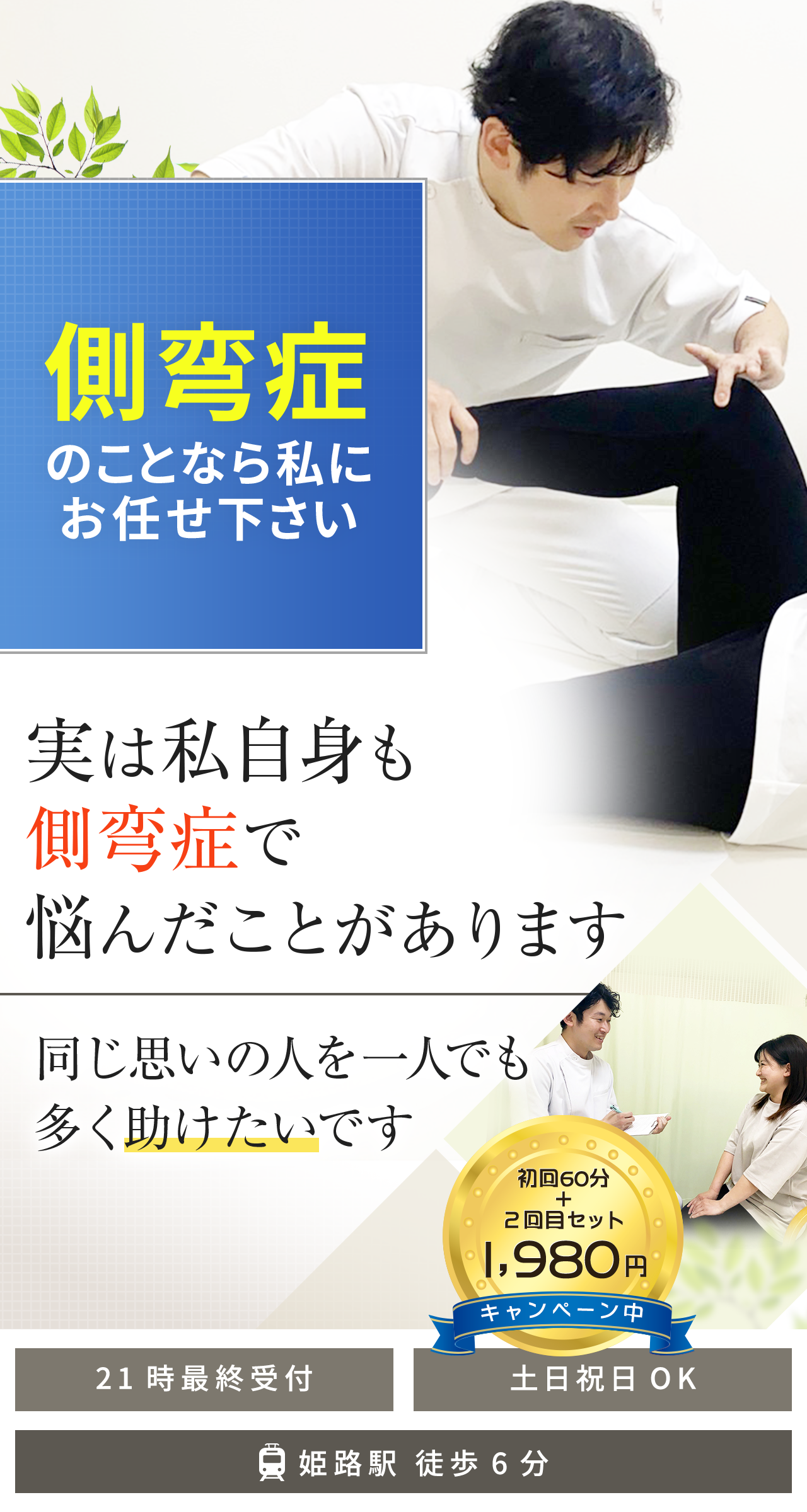 姫路で側弯症改善なら私にお任せ下さい【医療関係者も推薦／院長が施術】