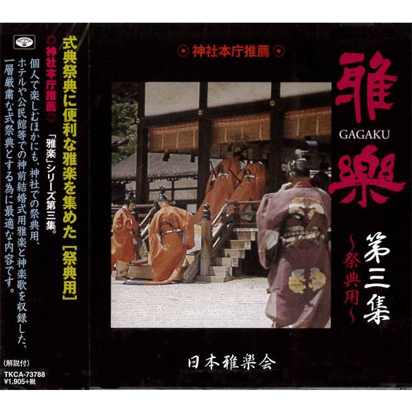 CD 雅楽 第三集 | 武蔵野楽器