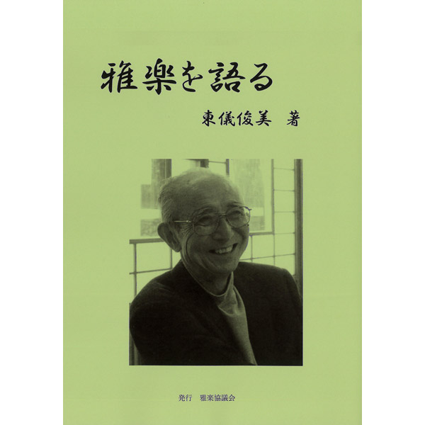 書籍 雅楽逍遙（ががくしょうよう） | 武蔵野楽器