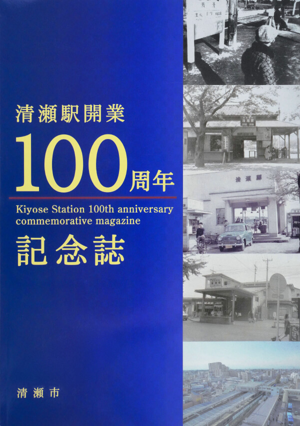 清瀬駅開業100周年記念事業「清瀬駅開業100周年記念誌」 | 清瀬市郷土