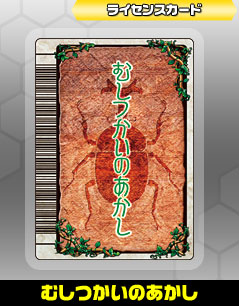 ライセンスカード -むしつかいのあかし-