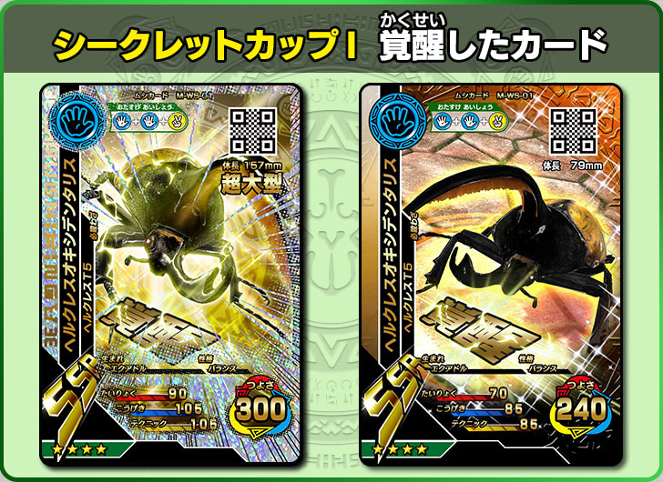 シークレットカップⅠ｜イベント・キャンペーン｜新甲虫王者ムシキング