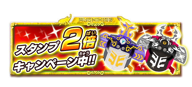 スタンプ2倍キャンペーン中！！｜ムシキング研究所｜新甲虫王者