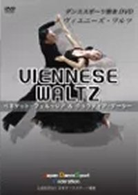 ダンスDVD WDSFダンススポーツ教本（ヴェニーズ・ワルツ編）（DVD）