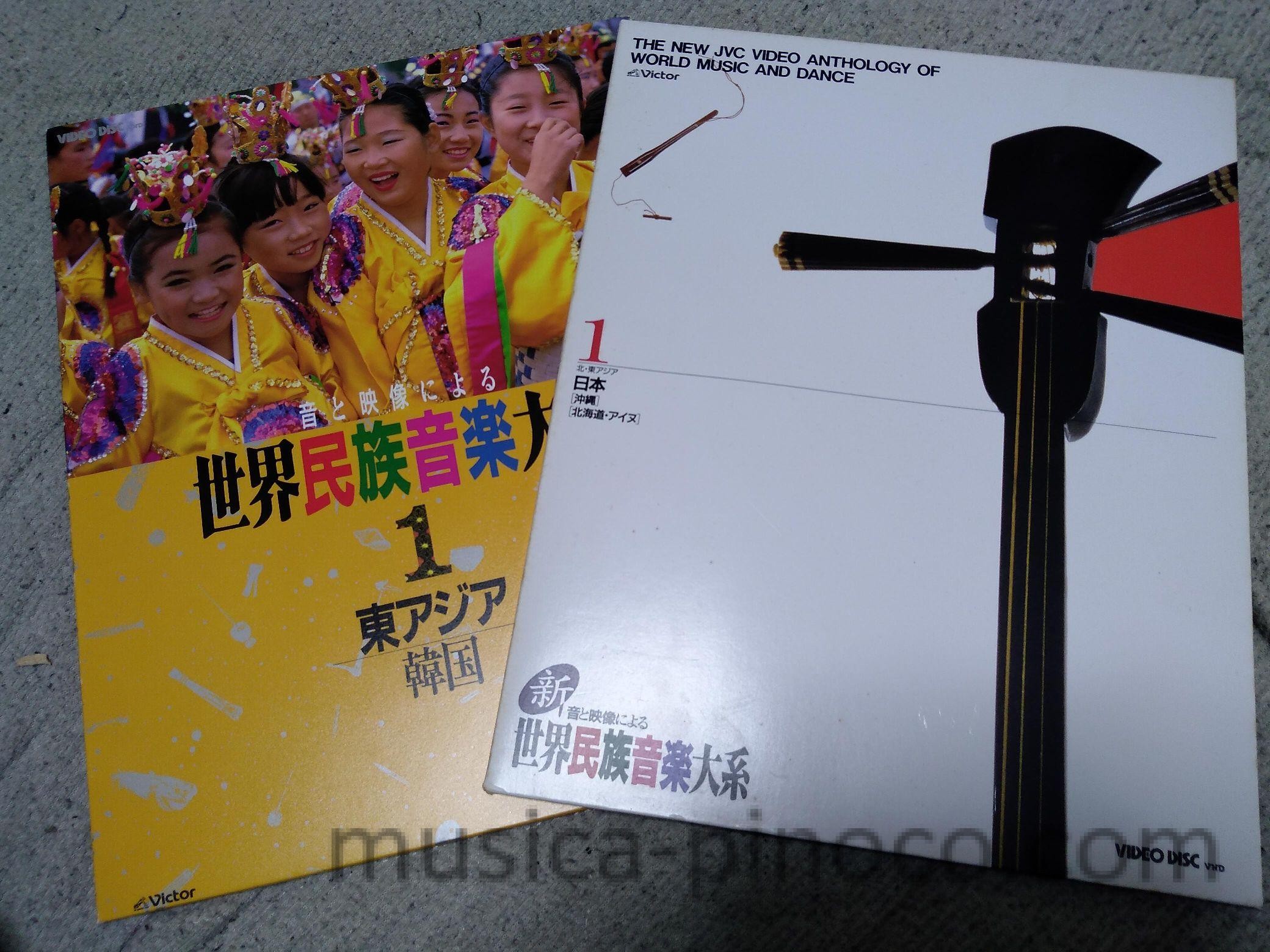 世界民族音楽体系／VHD - MUSICA PINOCO